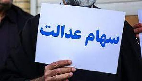  سود مرحله دوم سهام عدالت چه زمانی پرداخت می شود؟ 